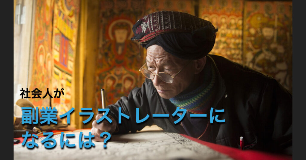 イラスト副業の楽しみ方 DAY29
