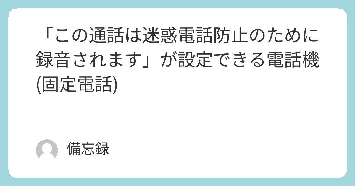 電話の録音告知は必要？そのメリットは？録音の事前告知を導入するポイント│お役立ち情報株式会社タカコム