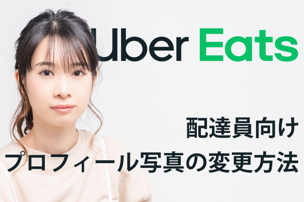 Uber Eats ウーバーイーツ プロフィール写真の撮り方と変更方法