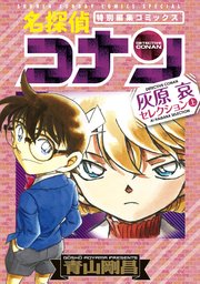 灰原哀 （名探偵コナン） - 同人誌のとらのあな女子部成年向け通販