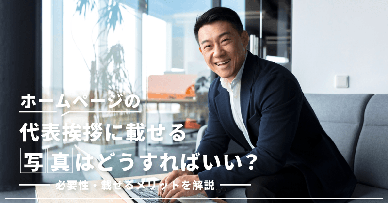 代表メッセージの参考デザイン一覧 ストックデザイン 士業のHP制作ならオルトベース