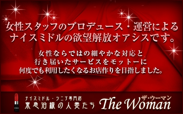 渋谷デリヘル「東急沿線の人妻たち The Woman」 »