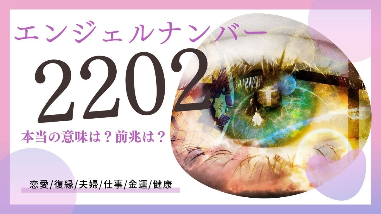 【2202】エンジェルナンバーの意味は？ ～恋愛・金運・仕事～（1ページ目）｜「マイナビウーマン」