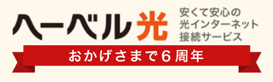 へーベル光・へーベル5G サービス比較＆ご案内