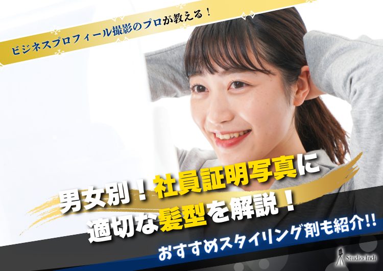 転職用の証明写真の服装で気を付けたいポイントは