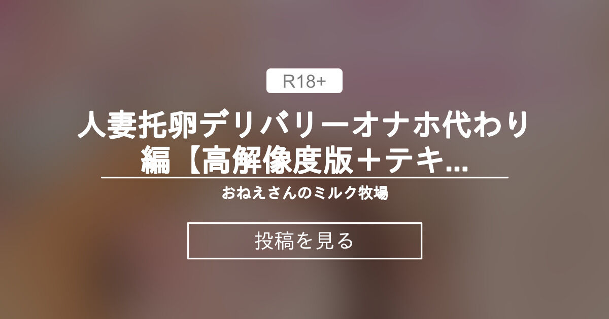 おっぱい】 人妻❤托卵デリバリーオナホ代わり編【高解像度版＋テキスト】 - おねえさんのミルク牧場