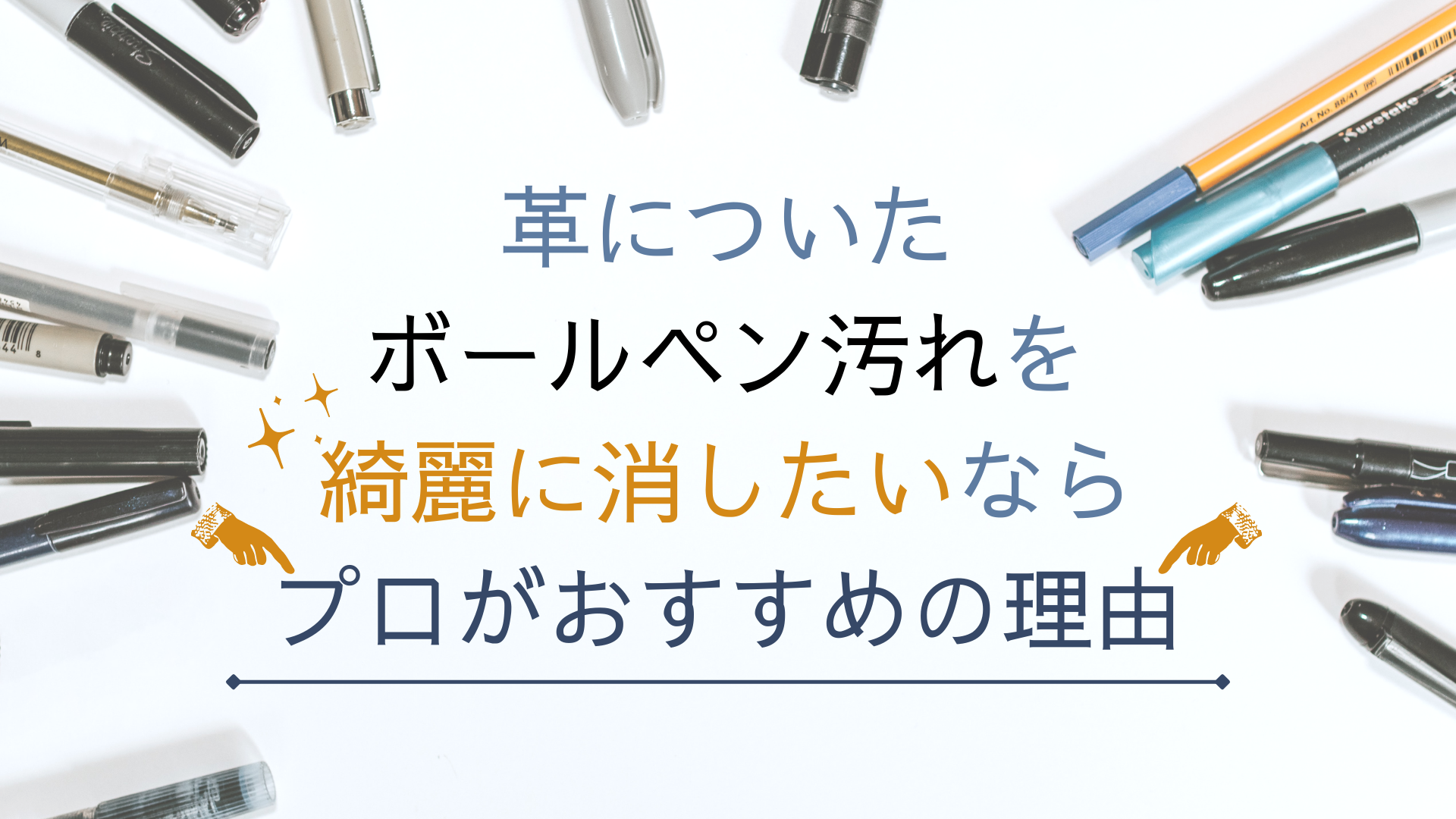 服に付いてしまったボールペンの汚れはどうやって落とす？ボールペンのインク汚れの落とし方を解説 - ハイアール LIFE STYLE