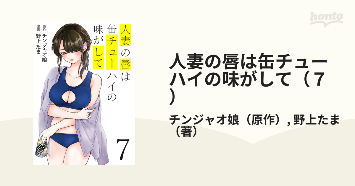 人妻の唇は缶チューハイの味がして（6）｜無料漫画（マンガ）ならコミックシーモア｜チンジャオ娘/野上たま