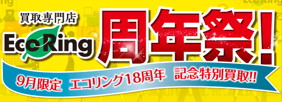 岡山県北区野田でブランド買取ならエコリング岡山野田店