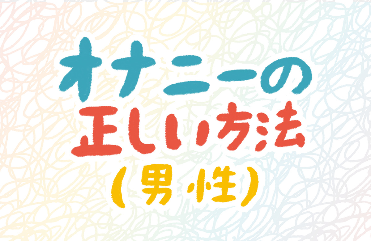 最高のオナニーおすすめランキングBEST10｜ガチで一番気持ち良いシコり方は？