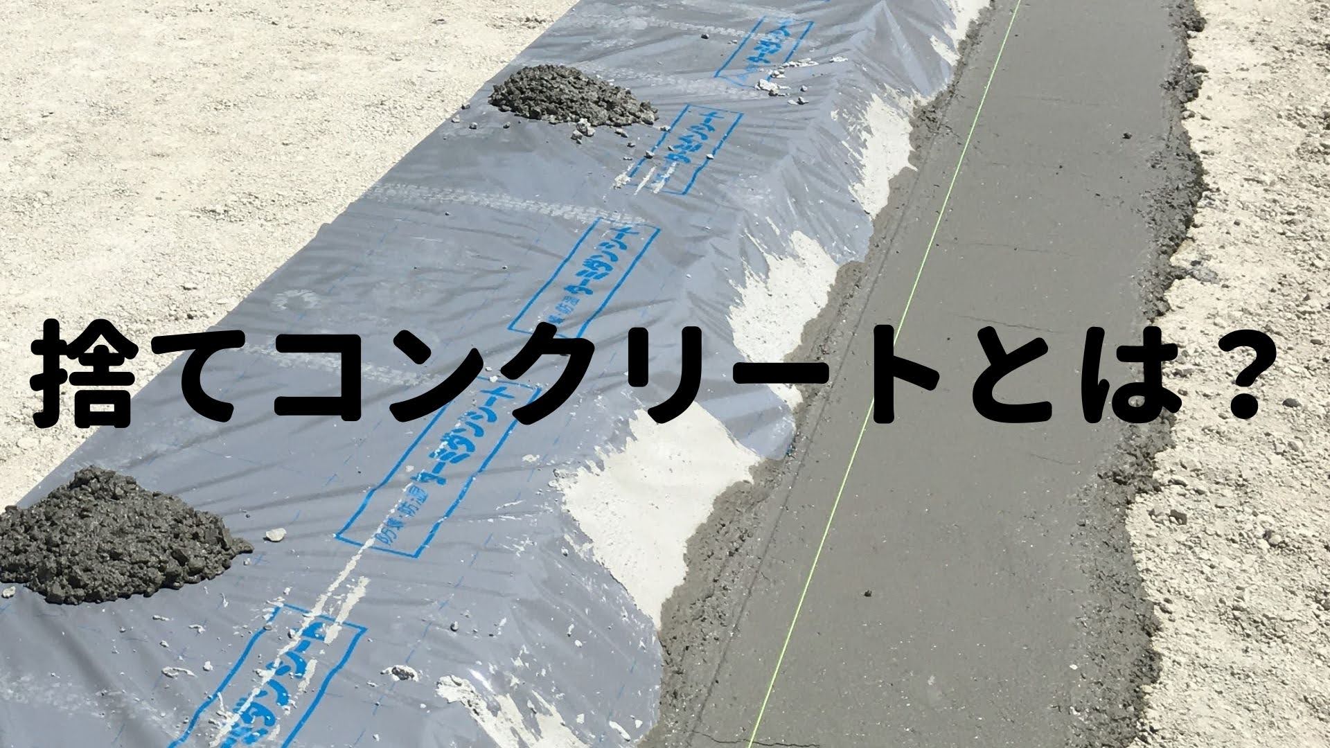 捨てコンとは 住宅建築用語の意味