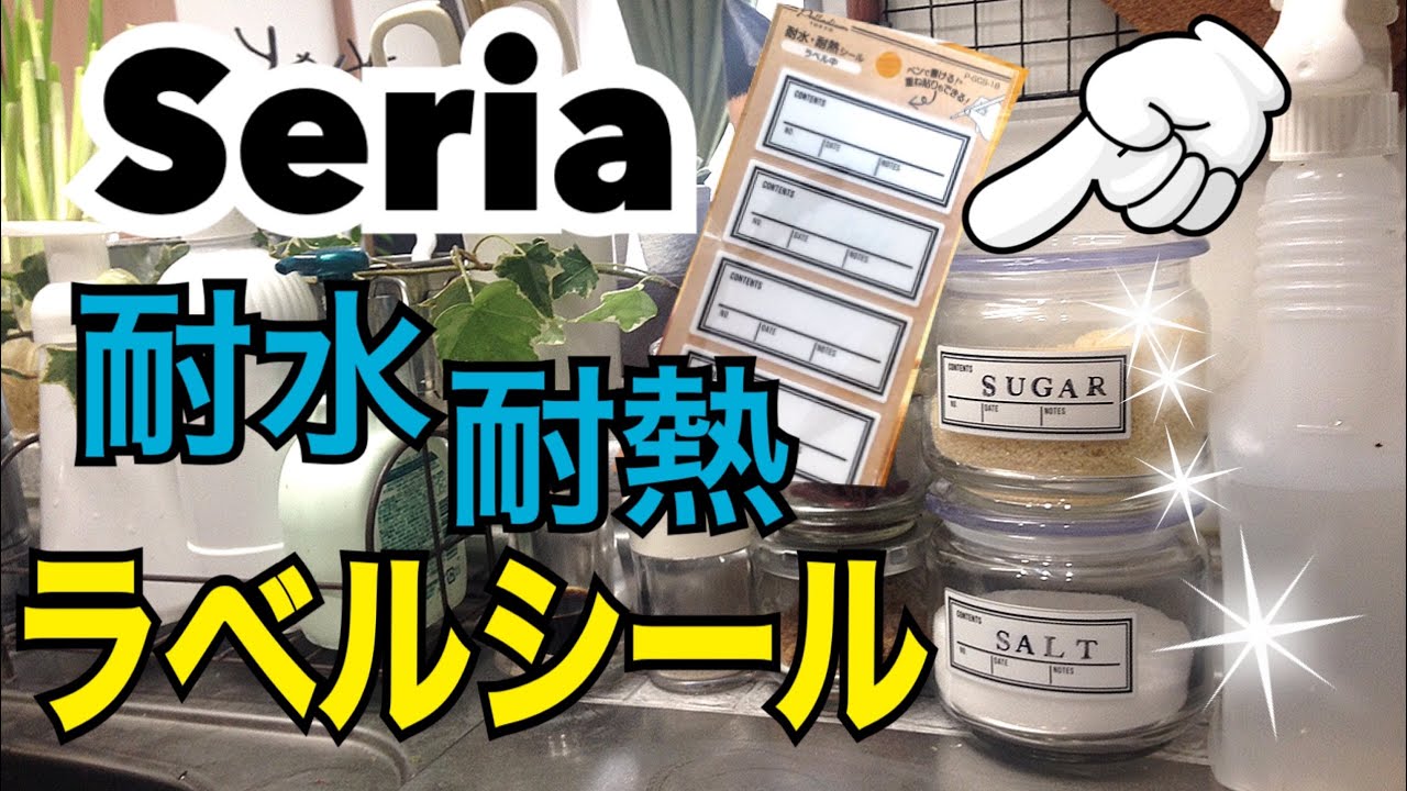 セリアにしれっとスゴイ商品売ってた ！水も熱もOK♡タフなシール - ECナビ