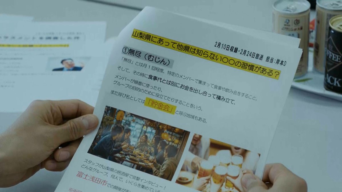 山梨独自の飲み会文化 「無尽 むじん 」とは？ * 山梨には昔から馴染みのある言葉「無尽 むじん 」。 山梨県民は社会に出てお酒が飲めるようになると、「無尽」という言葉を聞くだけでウキウキしてしまうのです🍻 「無尽」とは、古くは互助扶助の民間金融制度だった