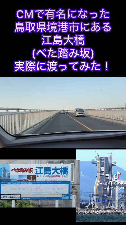 ベタ踏み坂 島根江島大橋 急こう配ほんと？ 見どころ撮影ポイントは？ - 好奇心からの便り