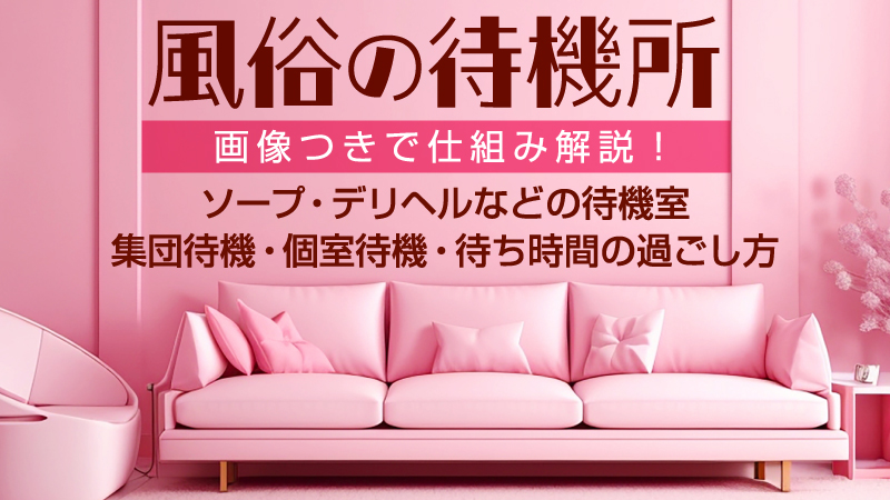 風俗嬢が解説】ソープランドとは？ヘルスとの違い・給料・流れが10分でわかる！｜ココミル