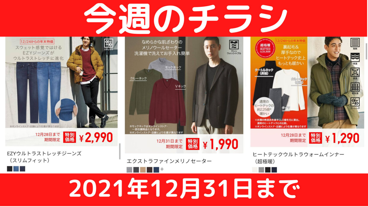 2025年10月 次回のユニクロセールはいつ？セール一覧や最新チラシをチェック！ワタシト