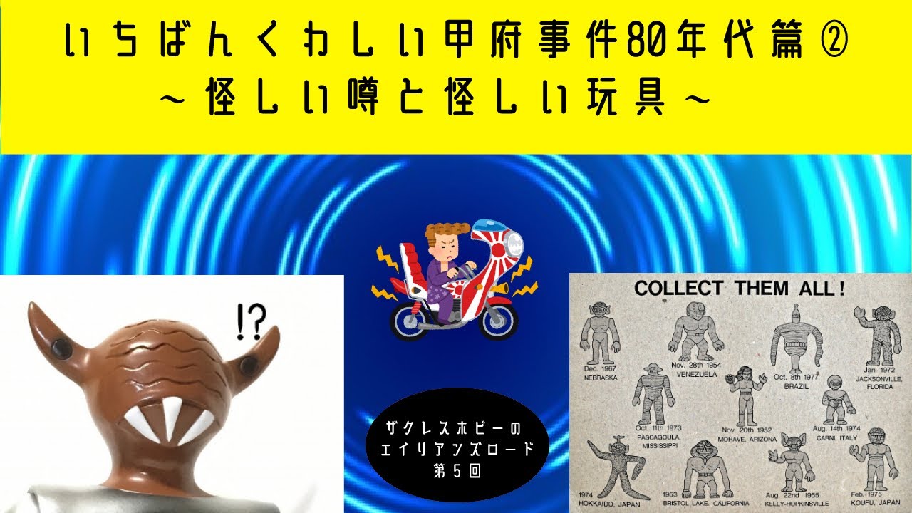 ５０年前に宇宙人を目撃！「甲府UFO事件」記念イベント