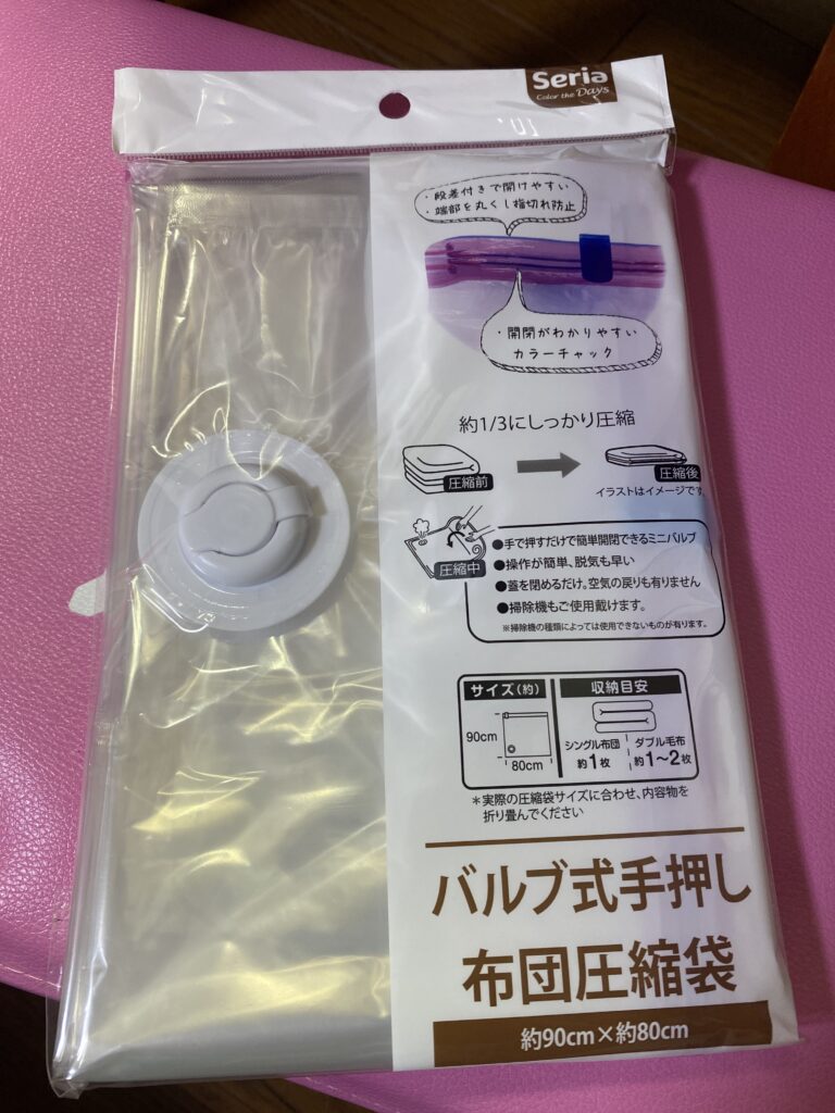 110円でいいの ？セリアの「布団圧縮ふくろ」が普通に使える。 購入レビュー
