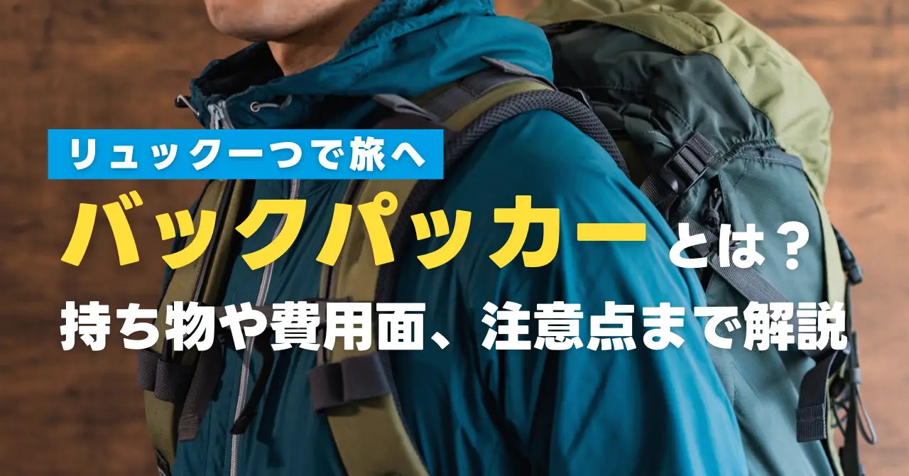 バックパッカー女子のための軽量化術とおすすめ旅アイテムソロ旅 note