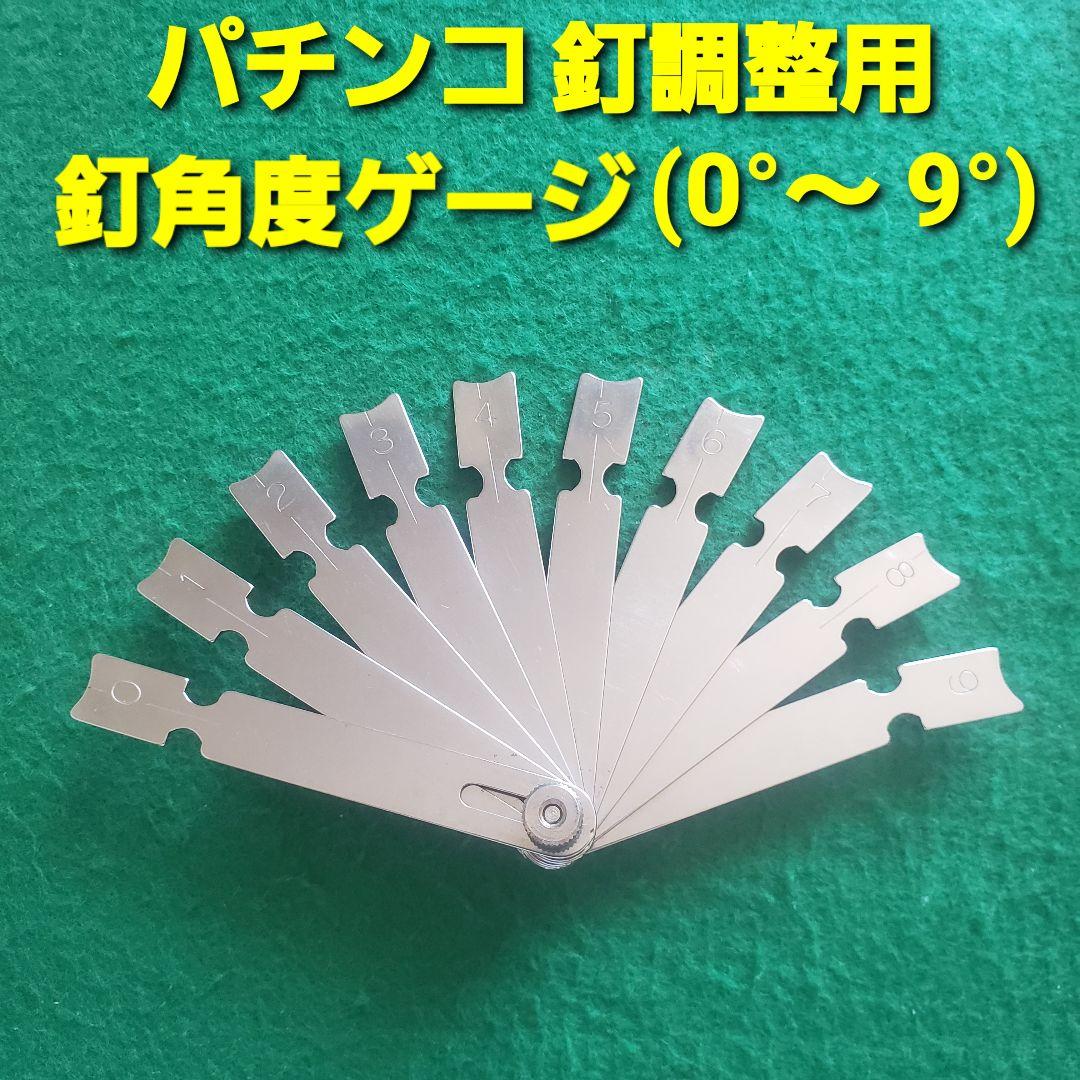 パチンコ 釘師釘調整セット