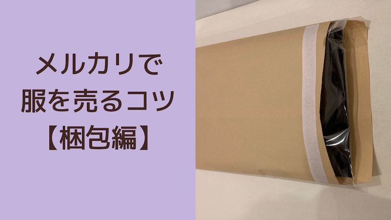 衣類別メルカリ送料節約術！服を安く発送する方法を徹底解説