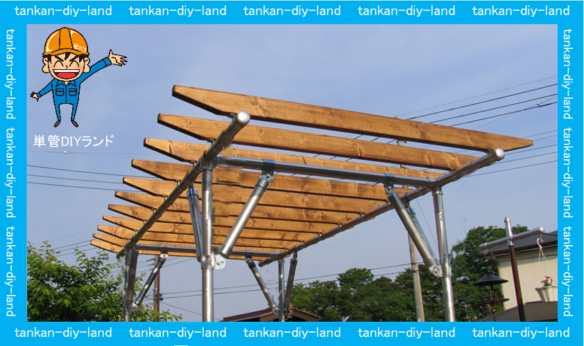 パーゴラを設計してみよう: すｚのAVR研究