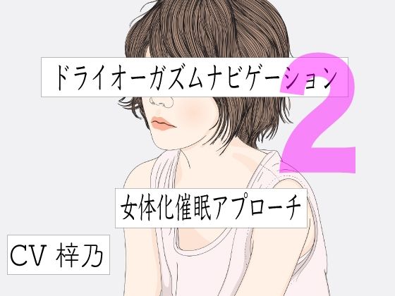 ドライオーガズム解体新書 - ドライオーガズムマニュアル本通販｜大人のおもちゃ通販大魔王