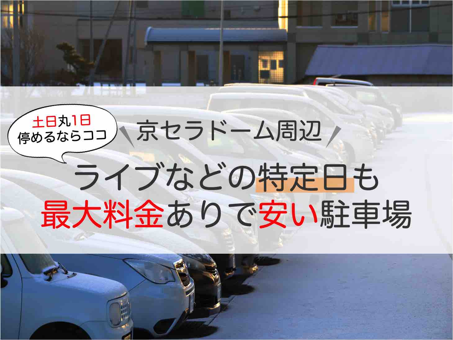 比較 京セラドーム近くの駐車場料金・時間・予約・混雑状況！イオンやビバホームは？ - NO LIVE , NO LIFE