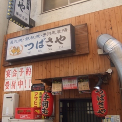 つばさや 藤ヶ丘店 -