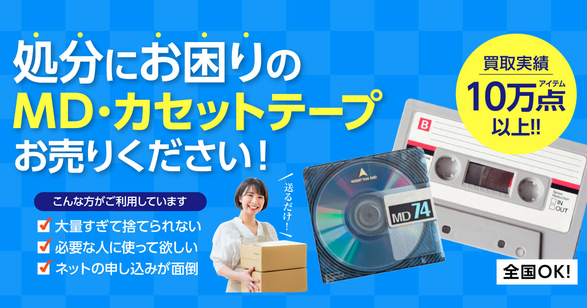 録音済みカセットテープ まとめ 69本の買取実績 錬金堂