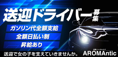 愛媛｜デリヘルドライバー・風俗送迎求人【メンズバニラ】で高収入バイト