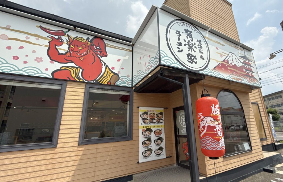 横浜家系ラーメン有楽家 岡崎宇頭店 岡崎 ラーメン- Retty レッティ