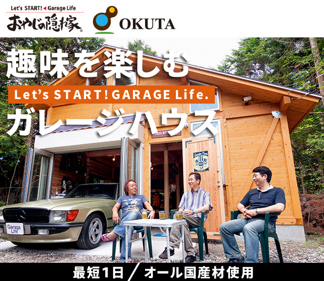 ご主人自慢のお洒落で機能的なガレージ兼趣味室 - 事例写真「趣味部屋はビルトインガレージ」注文住宅のハウスネットギャラリ