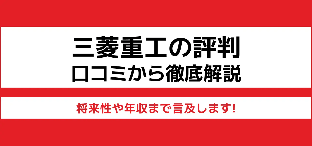 三菱重工の平均年収‧初任給を紹介！事業内容や他社との比較も就活マガジン