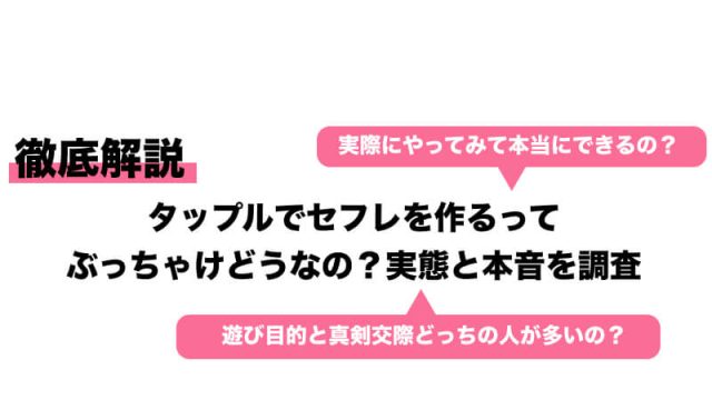 タップル誕生でセフレは作れる！お持ち帰り&即セックスを実現する方法を解説 - アプリごとに探す - 