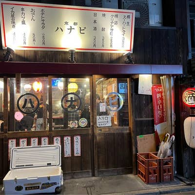 写真 : 京都ハナビ - 烏丸/居酒屋