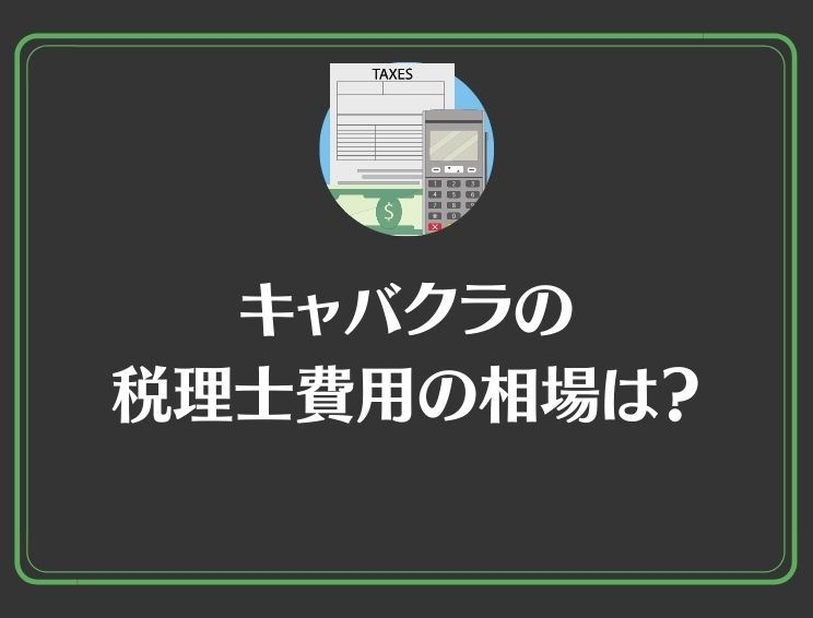 水商売や風俗店勤務の所得証明 | ブログ