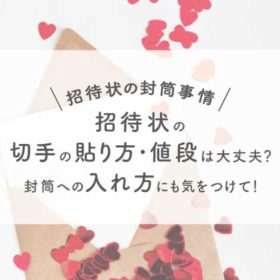 検証 スマホアプリを使って招待状の宛名を綺麗に書けるか？アンシェウェディング