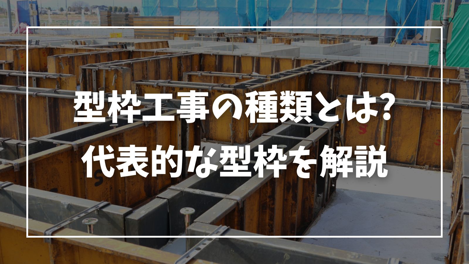 型枠大工が緻密な仕事だってホント