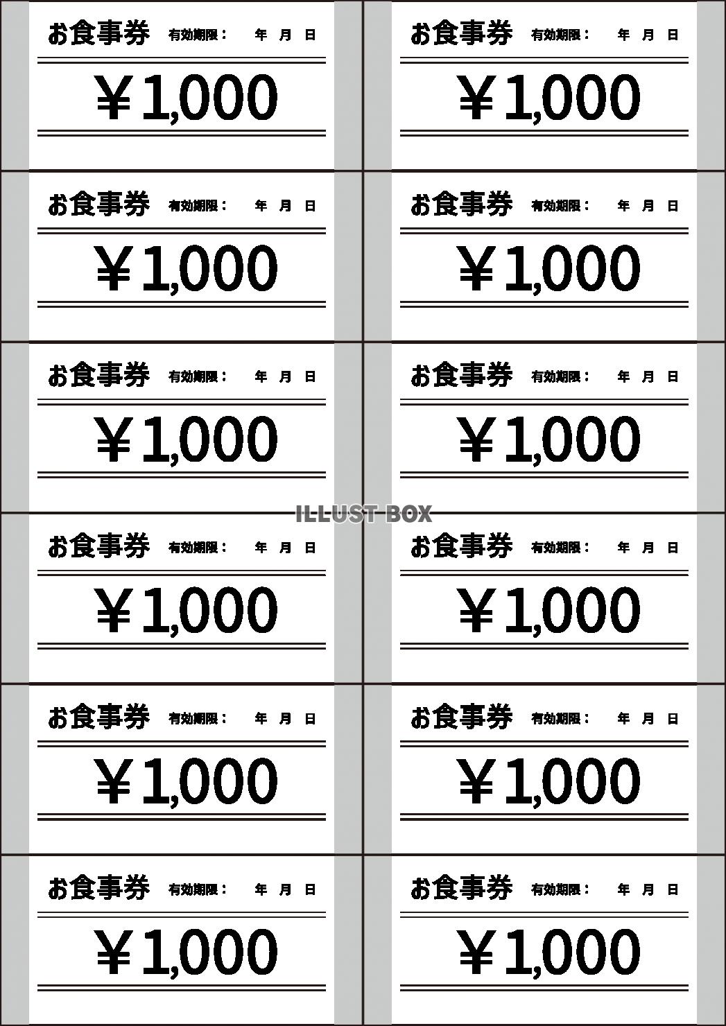 1_テンプレート_お食事券チケット・1000円・有効期限：イラスト無料