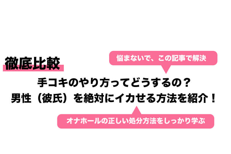 完全版】手コキのやり方解説（イラスト付き）！男性大満足の風俗テクニック大公開 | はじ風ブログ