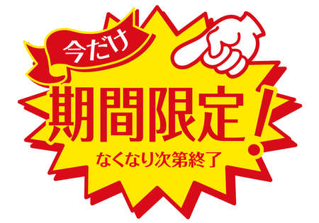 お店の販促POP日本語で「期間限定」「今だけ」「無くなり次第終了」と書いてあります。のイラスト素材・ベクター Image 178533950