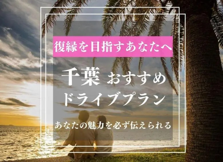 千葉デート80人調査！おすすめスポットと千葉県民のデート誘い方・きっかけ | 日本最大級のSNS映え観光情報 スナップレイス