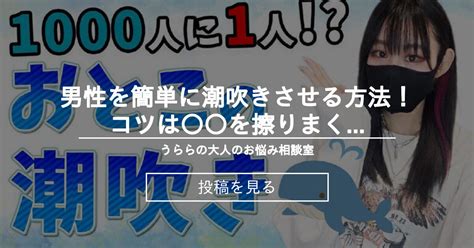 男の潮吹きのコツの声を集めてみました。 m性感imsブログ -