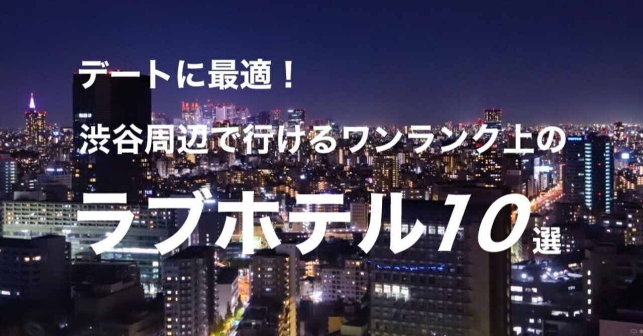 渋谷でお得に休憩＆宿泊ホテルグリーンヒル｜渋谷のラブホテル