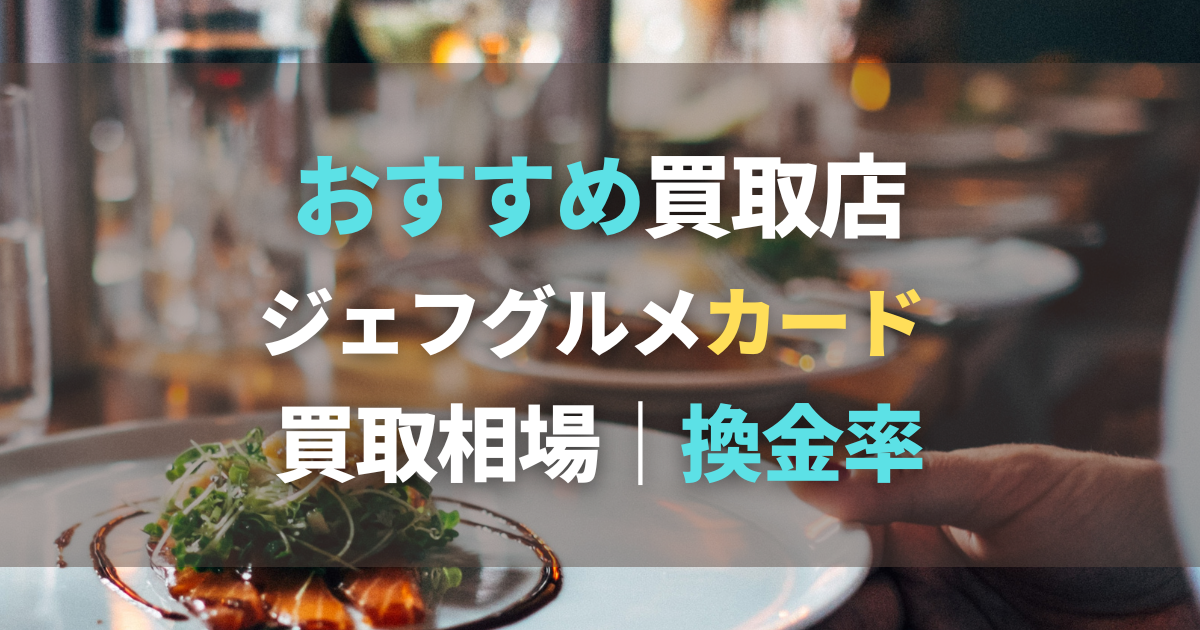 ジェフグルメカードでガストのんびり家計簿