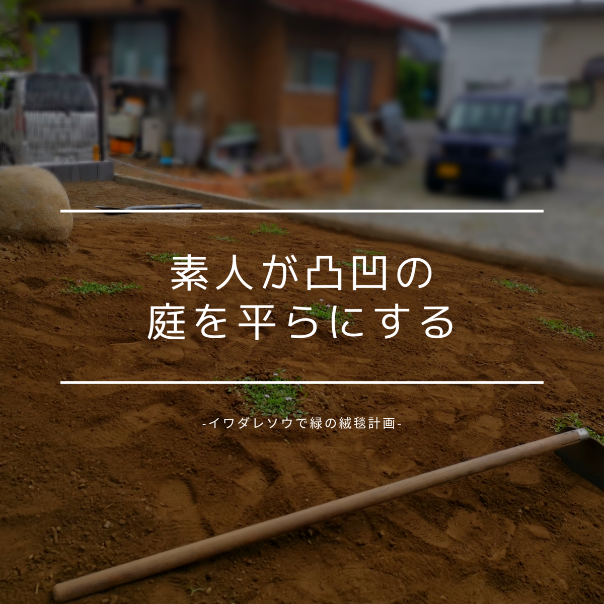 土ならし人工芝DIYアカデミ