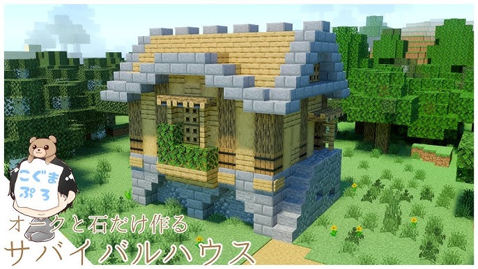 マイクラ建築：サバイバルで実用的な１種類の木で作れる仮拠点。簡単10×10。No.125SOUのマイクラログ