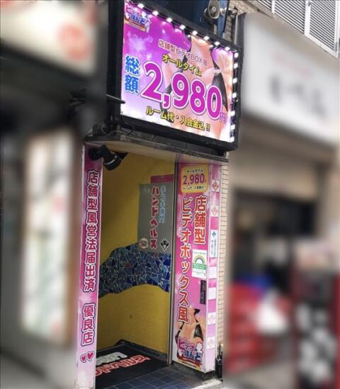 ビデオdeはんど 西川口 店舗型ビデオBOX風手コキ店