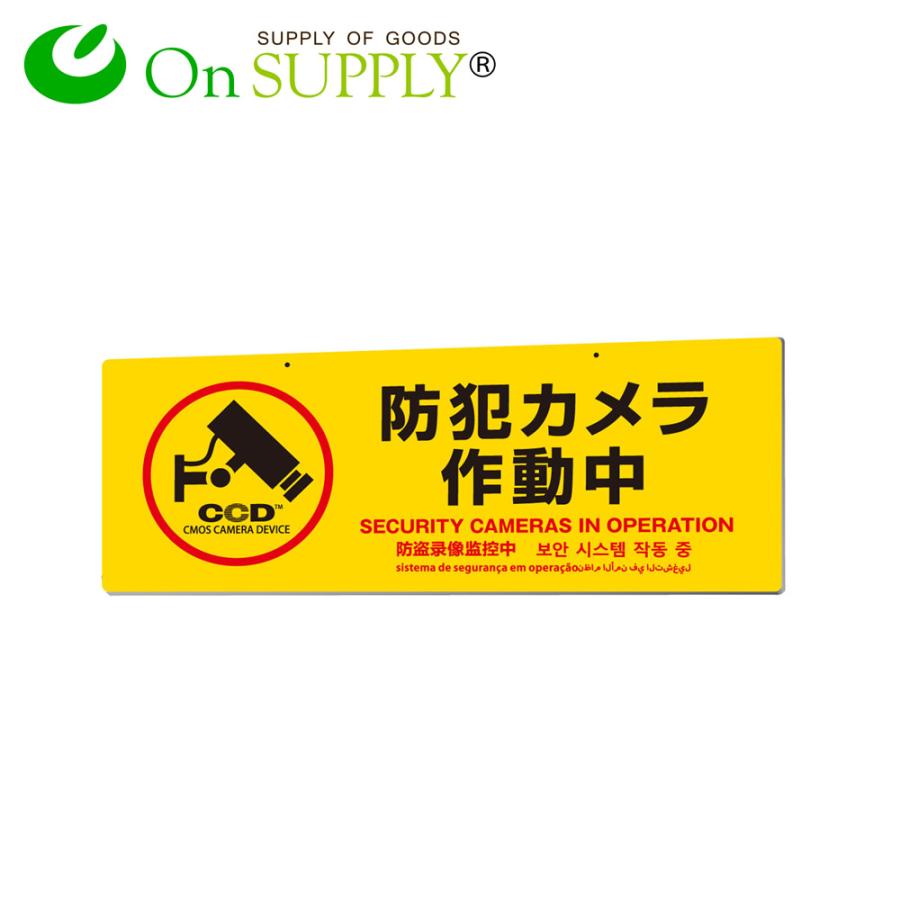 防犯プレート 防犯カメラ作動中110mm×320mm×1mm 黄縦型 OS-276 屋内 屋外兼用 CCDマーク付き 防犯・マナープレートUVカット加工 店舗・倉庫向け 防犯グッズ PP製プレート オンスクエア オンサプライ保安用品のプロショップメイバンオンライン